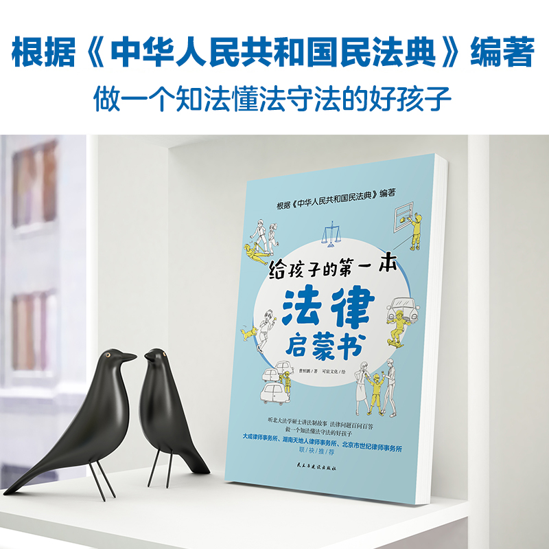 给孩子的第一本法律启蒙书儿童读物课外阅读书籍小学初中学生需要看的书法律常识普及读物安全意识安全教育读本书籍-图0