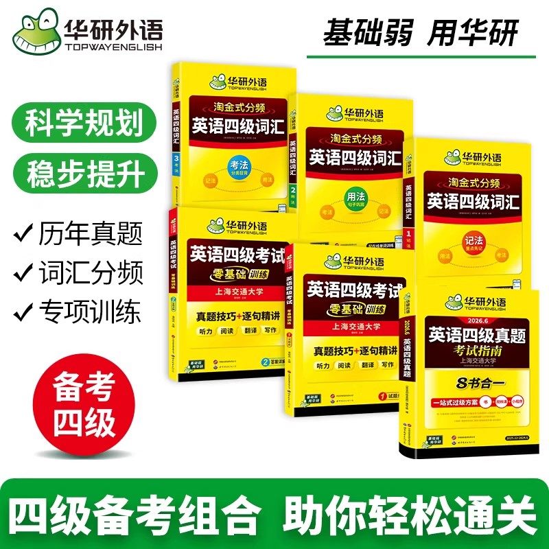 备考2024.6 华研外语 大学英语四级考试真题 考试指南 四级六级英语历年真题试卷词汇单词书 阅读理解听力翻译写作文全套专项训练