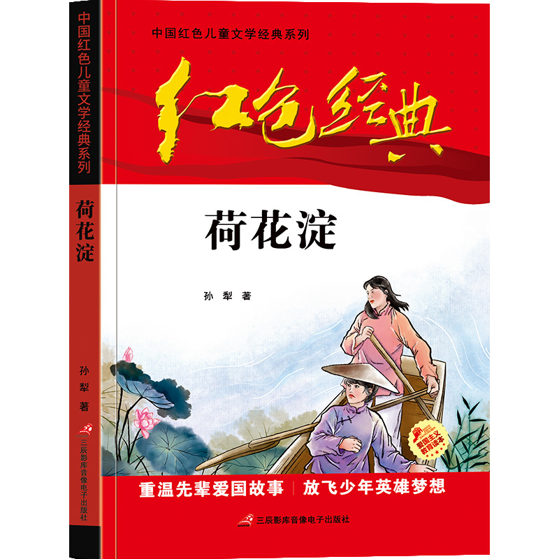 荷花淀/中国红色儿童文学经典系列小学生三四五年级课外阅读书籍革命传统教育读本青少年励志成长故事书-图0