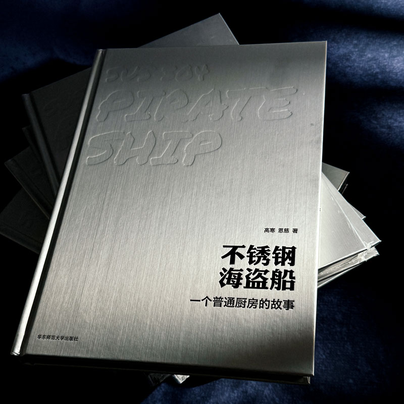 不锈钢海盗船 一个普通厨房的故事 赠皮革餐垫 bilibili百万粉丝美食UP主鞑厨高寒 图文菜谱笔记 喜鹊派烹饪哲学 精装华东师大社 - 图1