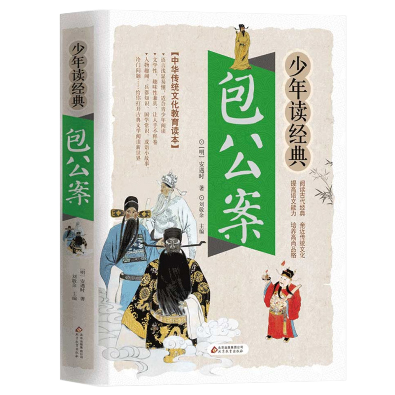 包公案/少年读经典 正版 中国古典文学国学经典书籍中华传统文化读本 少儿6-10-12岁三四五六年级儿童课外阅读书籍少儿文学名著 - 图0