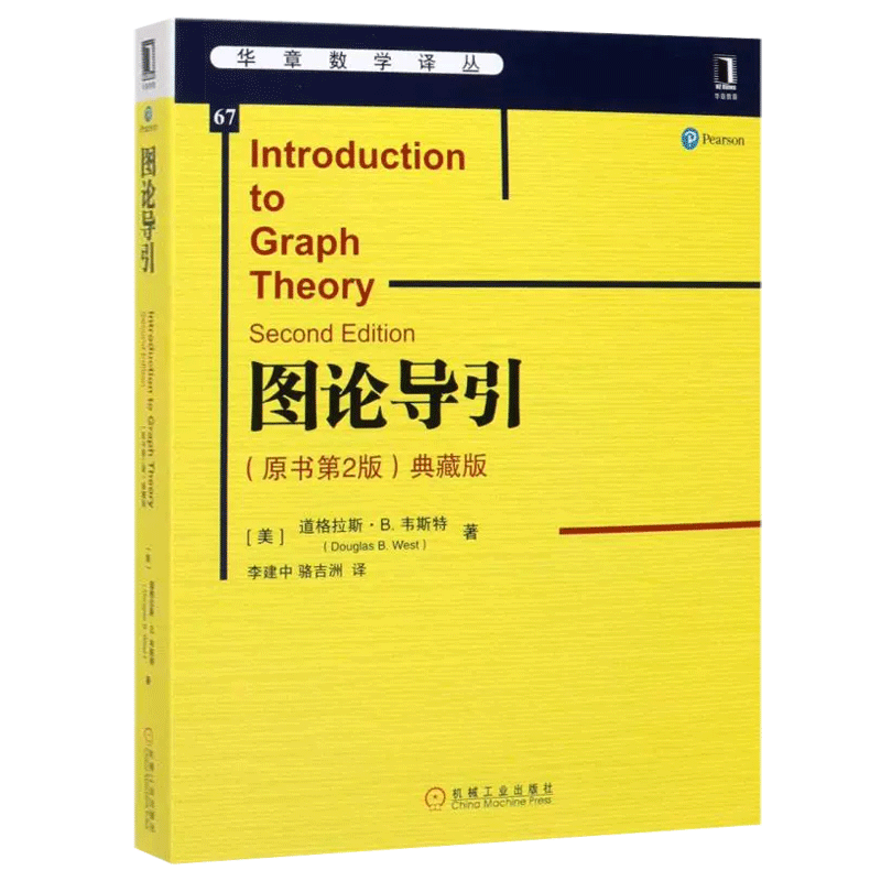 图论导引(原书第2版)(典藏版)/(美)道格拉斯.韦斯特 数学原来可以这样学发现数学之美 数学建模趣味数学学习 搭配几何原本数学三书 - 图1