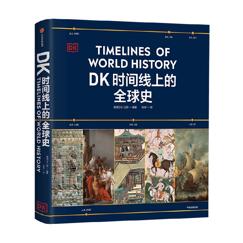 DK时间线上的全球史 英国DK公司 全球1500个历史事件400万年历史 - 图0