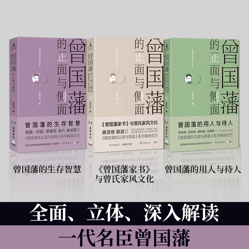 曾国藩的正面与侧面全3册正版 张宏杰著 曾国潘家训家书冰鉴传记全书全集中国历史名人传记书籍畅销书排行榜 博库网旗舰店新华书店 - 图1