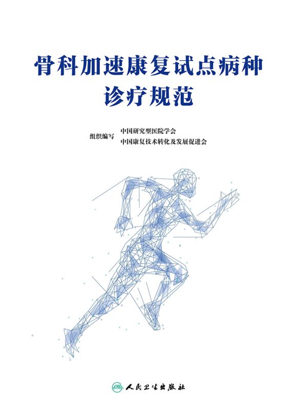 骨科加速康复试点病种诊疗规范 中国研究型医院学会中国康复技术转化及发展促进会著 医护人员参考 博库网 - 图0