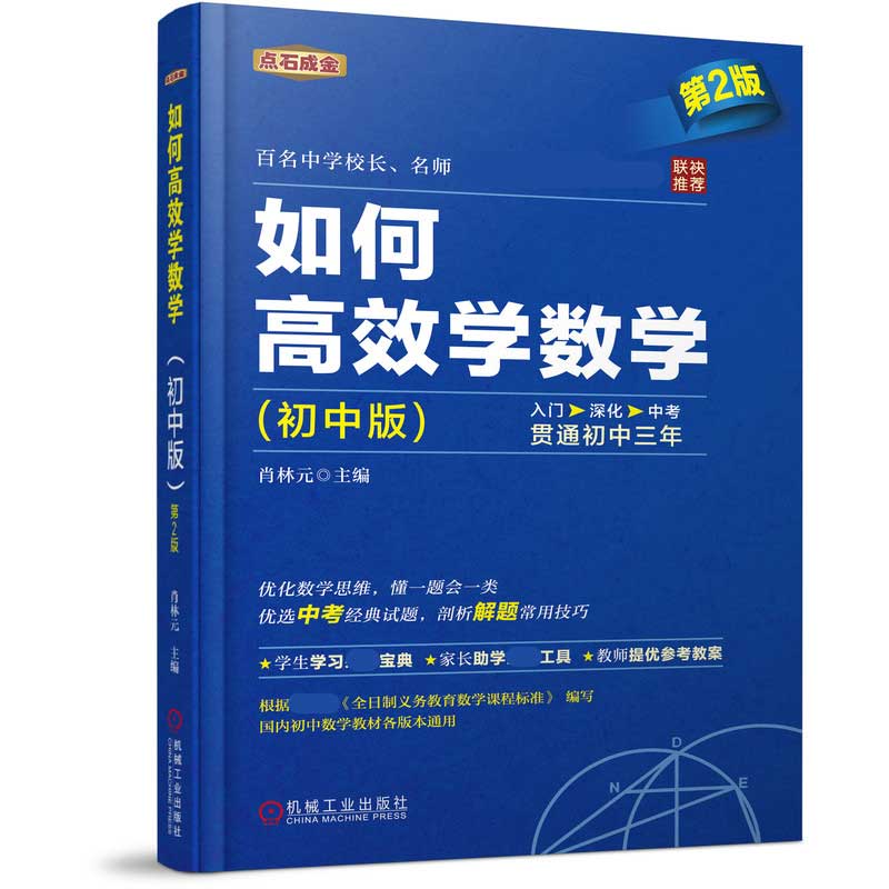 如何高效学数学 初中版第2版 初中数学辅导提高数学成绩 数学学习宝典数学思维解题技巧 中考数学真题解析课外阅读图书籍 - 图0