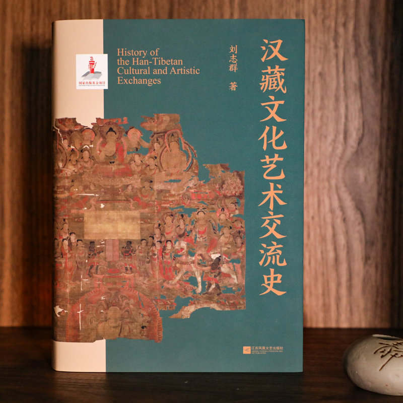 汉藏文化艺术交流史 再现汉藏文化艺术的相互交融与影响，展示中华民族“多元一体”演进格局 博库网