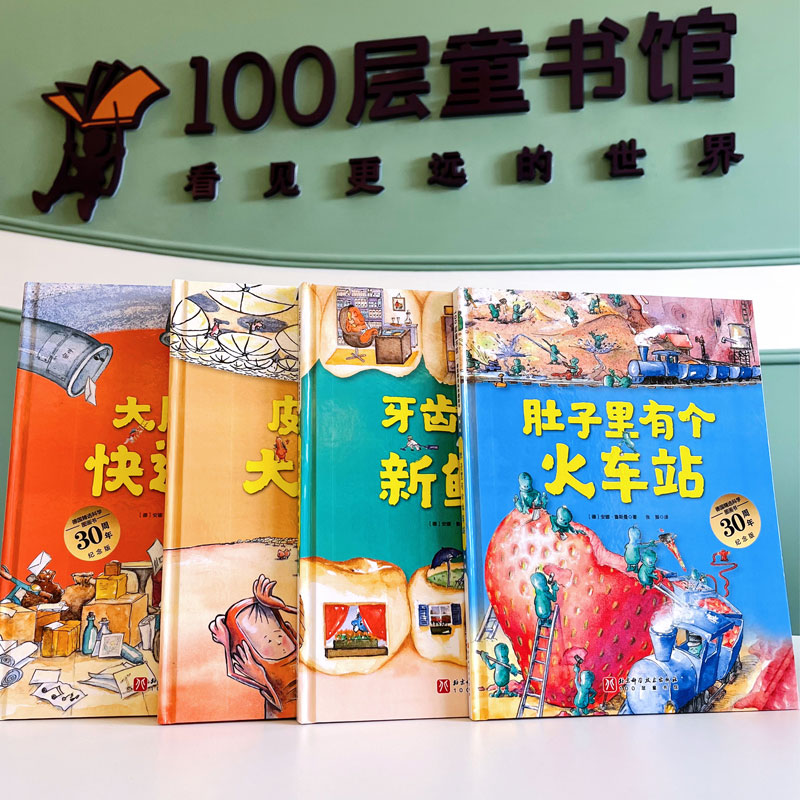 德国精选科学图画书30周年全4册肚子里有个火车站牙齿大街新鲜事 - 图0