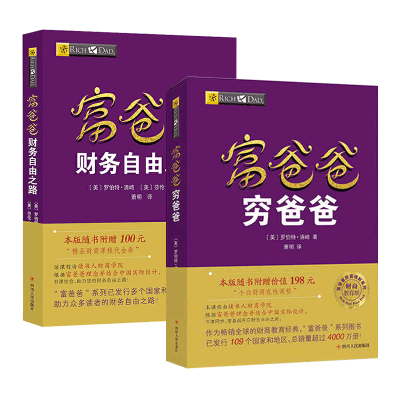 【套装2册】富爸爸穷爸爸+富爸爸财务自由之路资理财教程提高财务管理能力财商教育系列经济投资实用的大众投资方法正版畅销书-图3