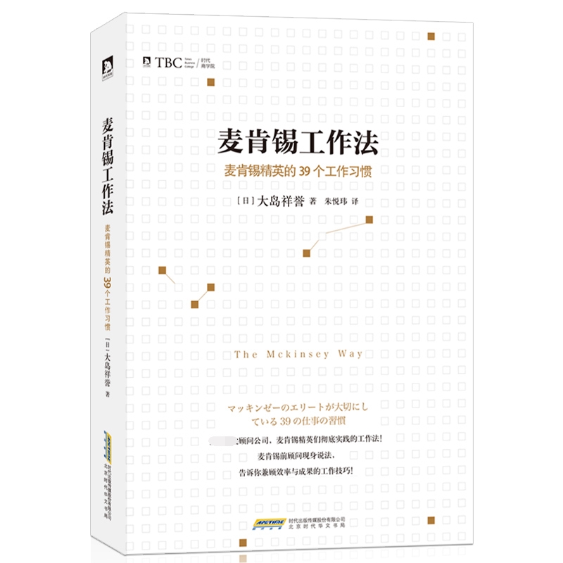 麦肯锡工作法麦肯锡精英的39个工作习惯大岛祥誉提高职场人士解决问题的能力保证工作的品质与效率正版书籍博库网-图3