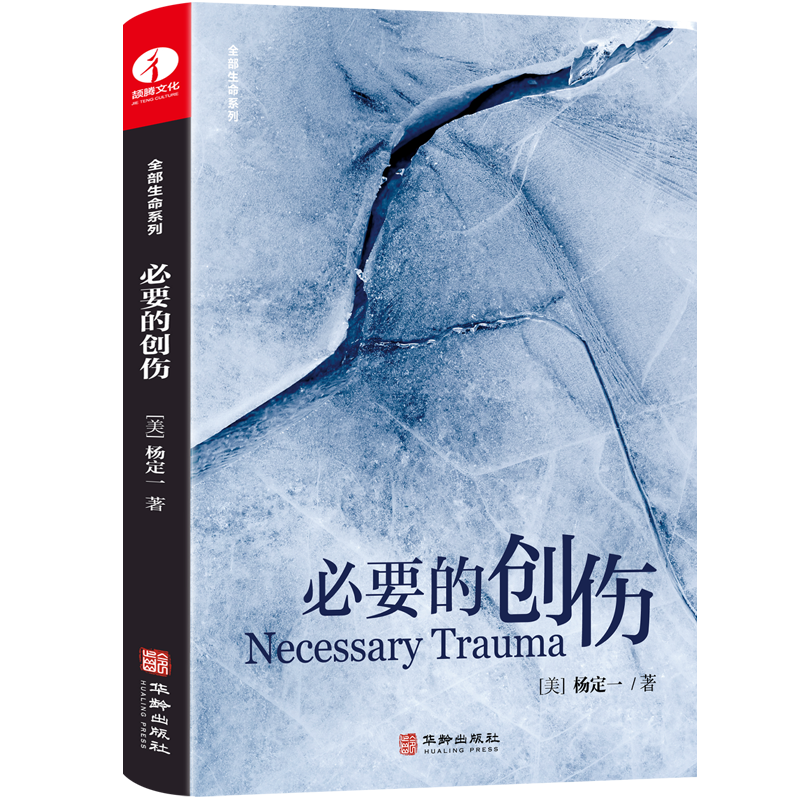 【现货正版】必要的创伤 杨定一著 全部生命系列 简体中文版 心理励志解忧 颉腾  《静坐》《真原医》作者 - 图2