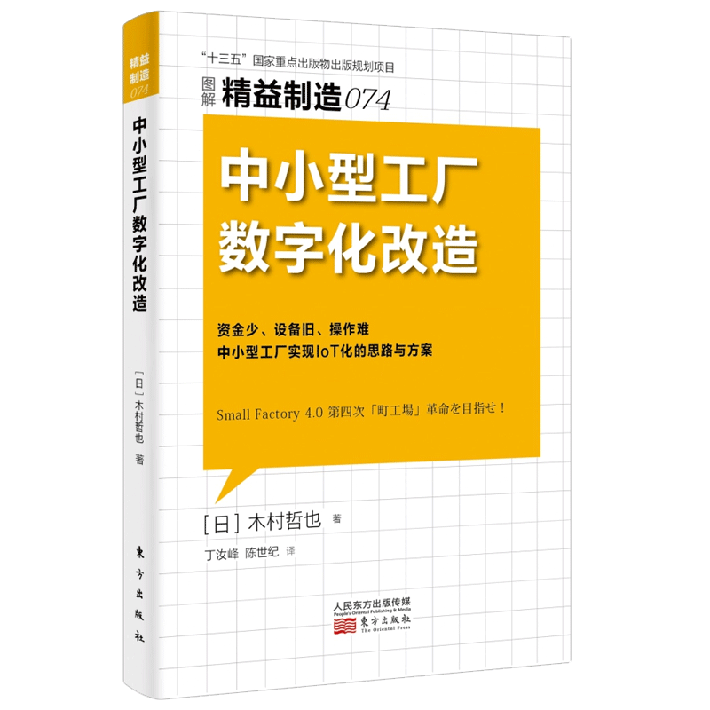 图解精益制造074 中小型工厂数字化改造资金少 设备旧 操作难 中小型工厂实现IoT化的思路与方案 博库网 - 图2