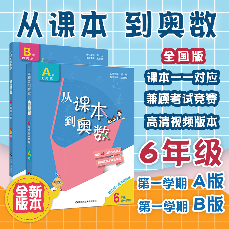 从课本到奥数（6年级上学期A版+B版）（第3版共2册）小学数学竞赛培优教材奥数举一反三小学上六年级上册奥数课本同步辅导作业 - 图0