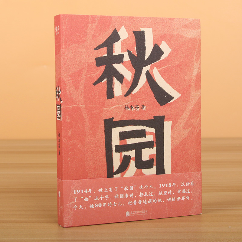 官方正版 秋园 杨本芬 八旬老人讲述妈妈和我的故事两代中国女性的坚韧与美好 愿每一个母亲和女儿都能活得自由而舒展经典小说文学 - 图0