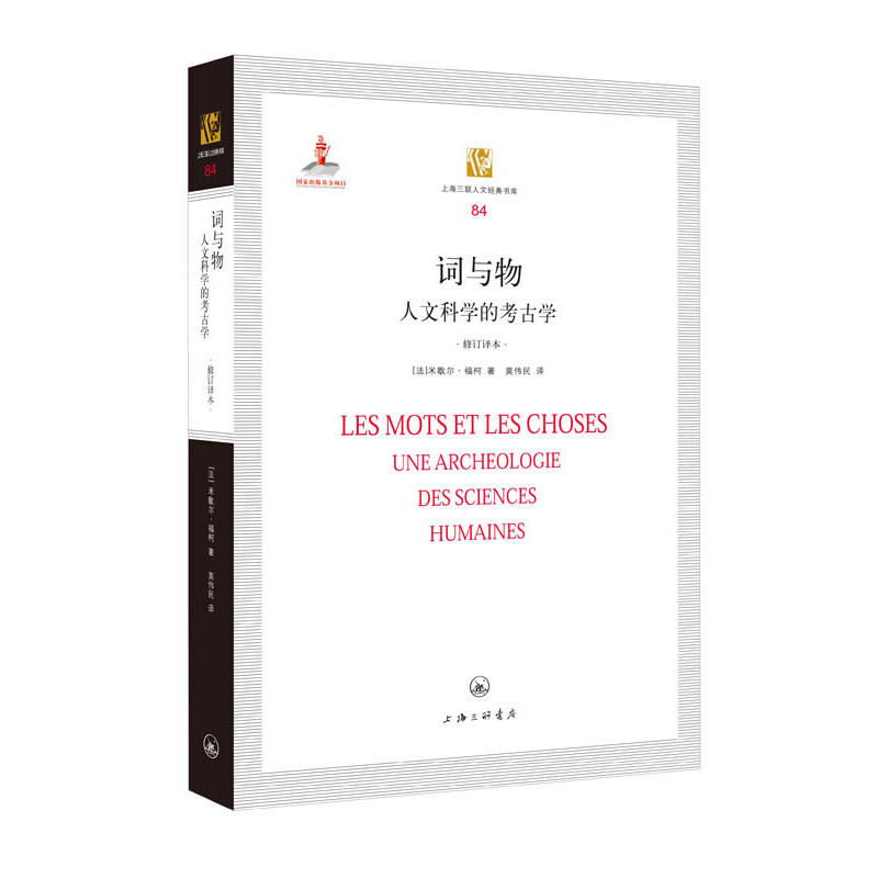 词与物(人文科学的考古学修订译本) (法)米歇尔·福柯|译者:莫伟民 上海三联人文经典书库 外国哲学读本书籍 - 图0