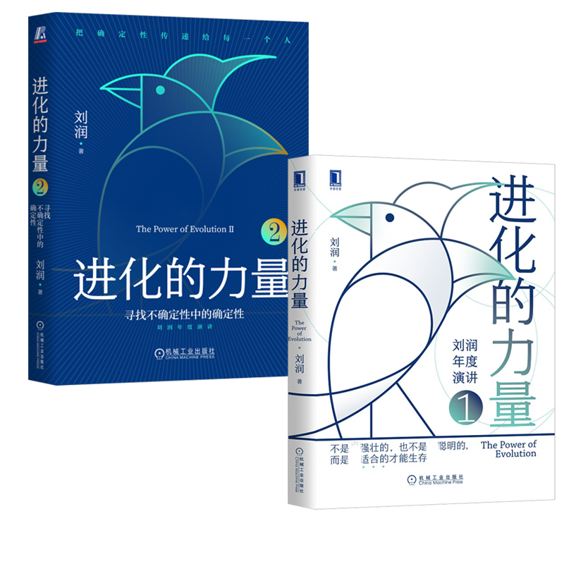 【刘润2023年新书进化的力量2册 】年度演讲 博库网 适者生存 寻找不确定性中的确定性底层逻辑作者 商业本质洞察商业趋势经济管理 - 图3