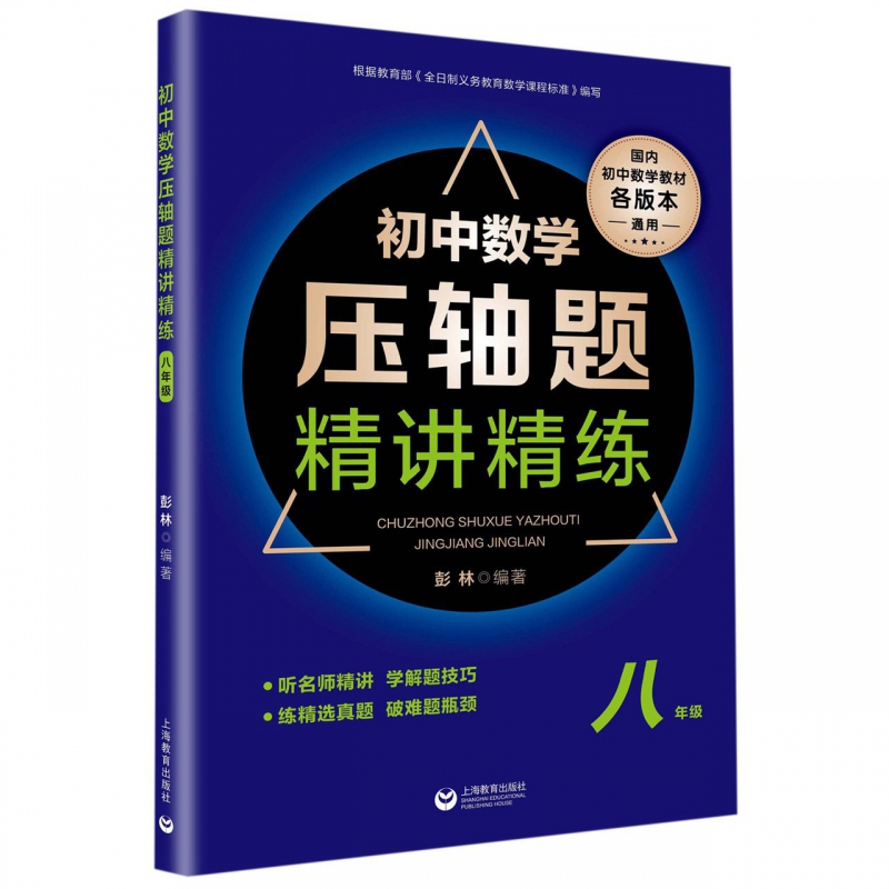 初中数学压轴题精讲精练8八年级初二数学专项训练练习题必刷题知识大全难度大题题库解题技巧上下一册中考冲刺提升资料辅导书彭林 - 图0