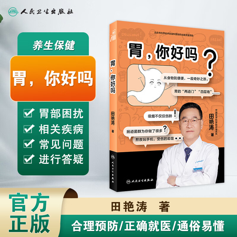 【文津图书奖】胃你好吗田艳涛著医学科普胃病干货知识胃健康人体医学科普书与胃部和消化系统胃部消化知识书籍胃部养护书-图2