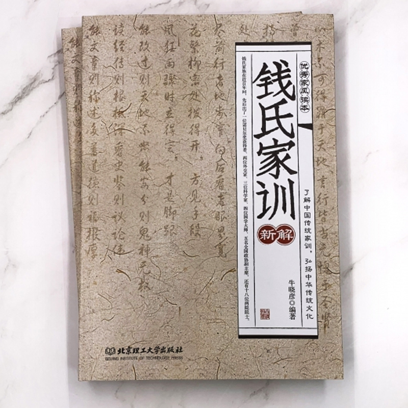 正版 钱氏家训新解 接地气的中国传统家风家训 中华 传统文化传承 好妈妈胜过好老师好家规胜过好妈妈 颜氏朱子曾国藩家训 - 图1