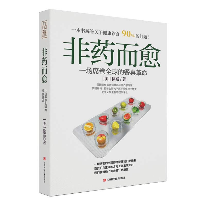 非药而愈书徐嘉 一场席卷餐桌革命革命饮食营养食疗饮食养生书籍大全健康救命饮食书籍调理四季健康素食营养搭配食谱书 - 图0