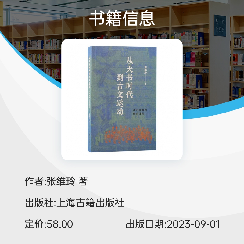 从天书时代到古文运动：北宋前期的政治过程 政治史儒学史文史结合梳理北宋前期政治过程古文运动历史脉络 上海古籍出版社 博库网 - 图1