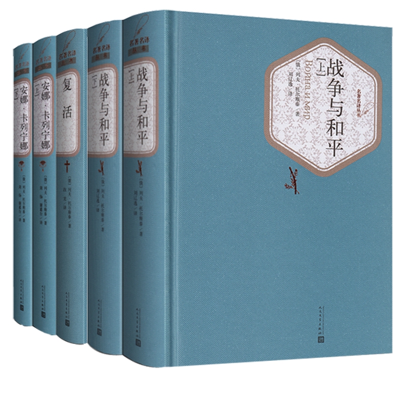 托尔斯泰三部曲 战争与和平+复活+安娜卡列尼娜 人民文学出版社 - 图0