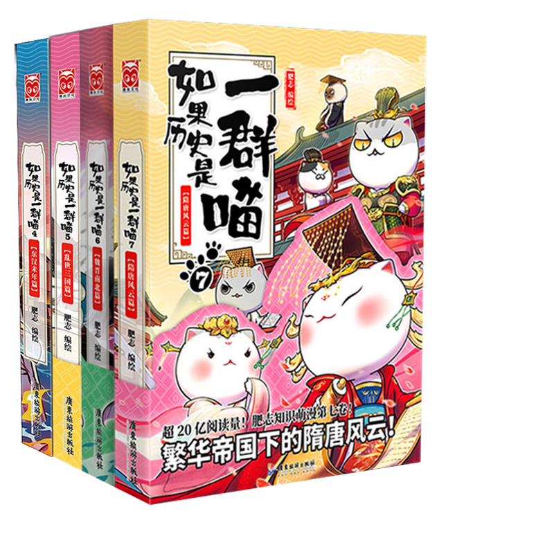 如果历史是一群喵4+5+6+7共四册肥志著东汉末年篇乱世三国篇魏晋南北篇隋唐风云篇儿童古代历史漫画书籍新华正版-图3