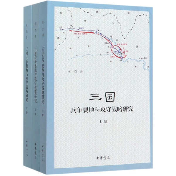 三国兵争要地与攻守战略研究(上中下全3册)宋杰著中华书局出版史学理论历史类书籍正版书籍新华书店博库旗舰店-图1