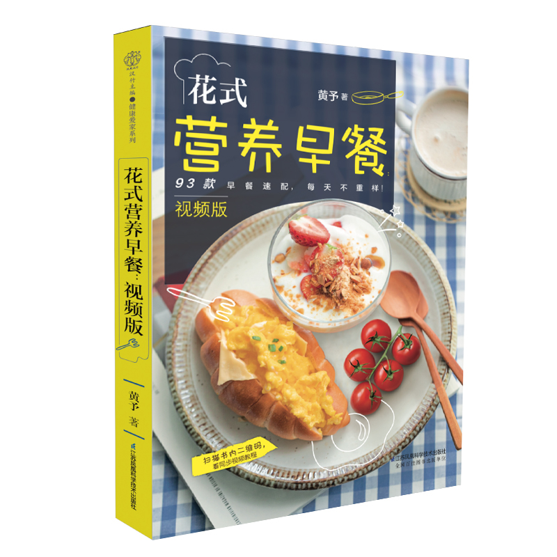 花式营养早餐：视频版 早餐食谱早餐书籍家常菜谱大全 家用烹饪书籍大全家常菜谱儿童食谱中式面点书籍养生粥食谱书大全 - 图0