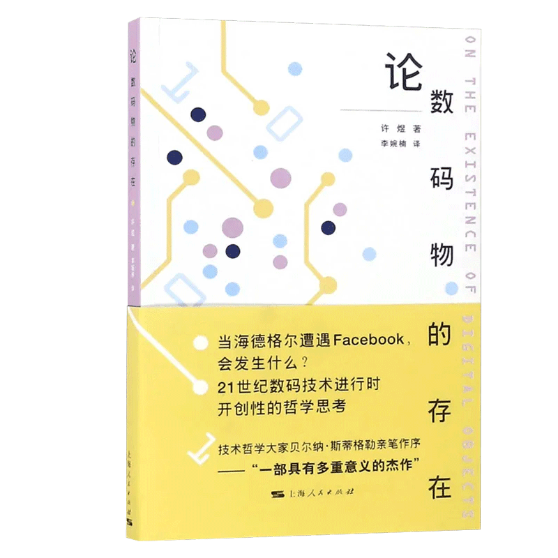 论数码物的存在 许煜著作 跨域哲学与技术领域 上海人民出版社 9787208154346 思考日益定义我们世界的数据与元数据 - 图1