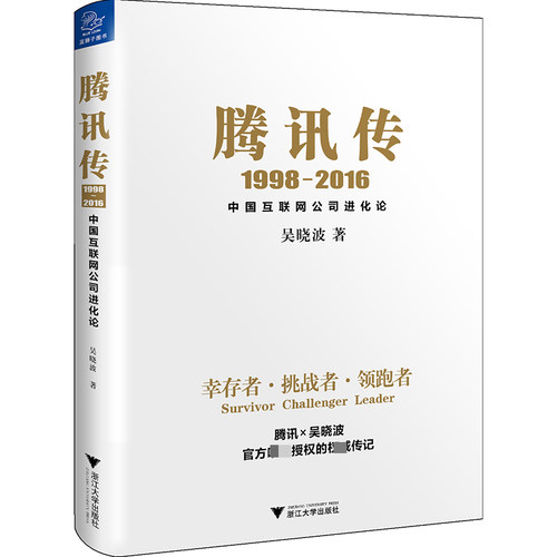 【吴晓波企业传记2册】赠贴纸拉页茅台传+腾讯传共2册博库网中国互联网公司进化论揭秘茅台酒的秘籍-图2