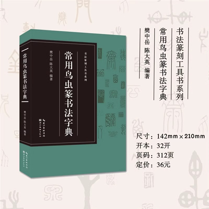 【收录1400字】常用鸟虫篆书法字典 书法篆刻工具书系列 简化字-小篆-各朝代鸟虫篆书体对比篆刻入门常用字工具书籍印章收藏大鉴赏 - 图0