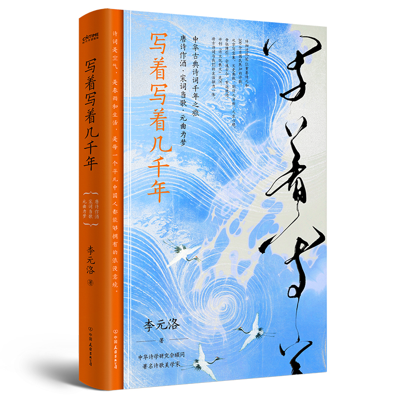 赠条幅 写着写着几千年 李元洛著 叶嘉莹王国维李泽厚推崇的唐诗宋词元曲 一部中华古典诗词千年之旅 中华五千年美学精 诗词书籍 - 图0