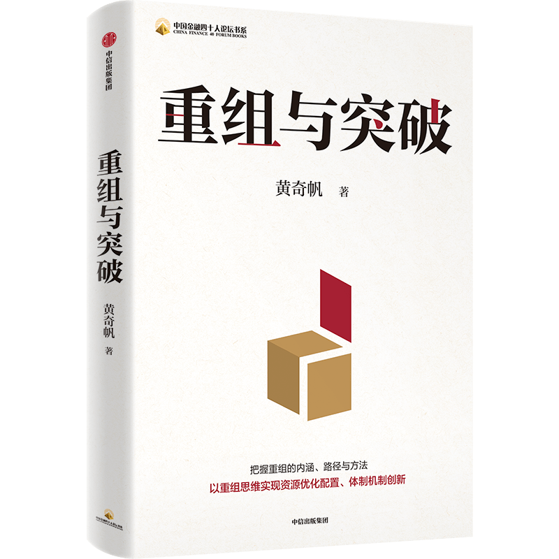 重组与突破（印签版）黄奇帆 中国金融四十人论坛书系  博库网 内涵与路径 数字坏改革作者新作 中国经济学研究发展新质生产力 - 图3