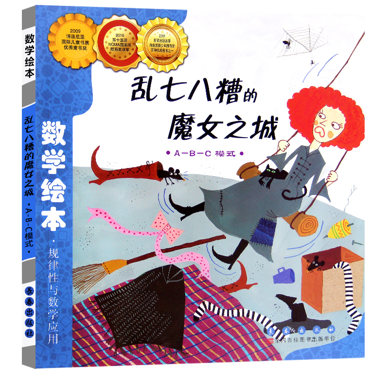 乱七八糟的魔女之城(ABC模式)/数学绘本幼儿童启蒙认知早教故事图书籍课外阅读教材3-4-5-6岁宝宝亲子读物幼儿园学前班小朋友适读