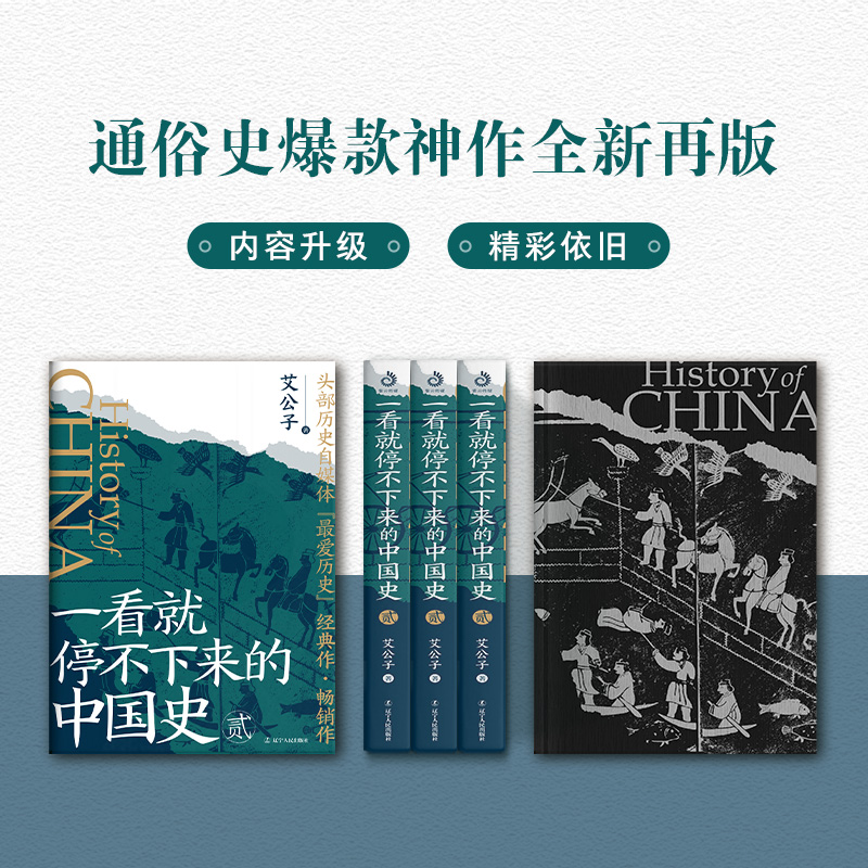 一看就停不下来的中国史1+2共2册正版 艾公子全新再版 面向大众读者的通俗中国史读物 中国通史 历史类书籍博库一读就上瘾的中国史 - 图2