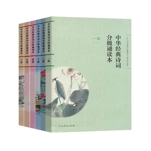 【扫码听诵读】中华经典诗词分级诵读本1-6级套装6本人教版中华国学经典一二三四五六级上下册中华经典诗词中小学生语文课内外 - 图0
