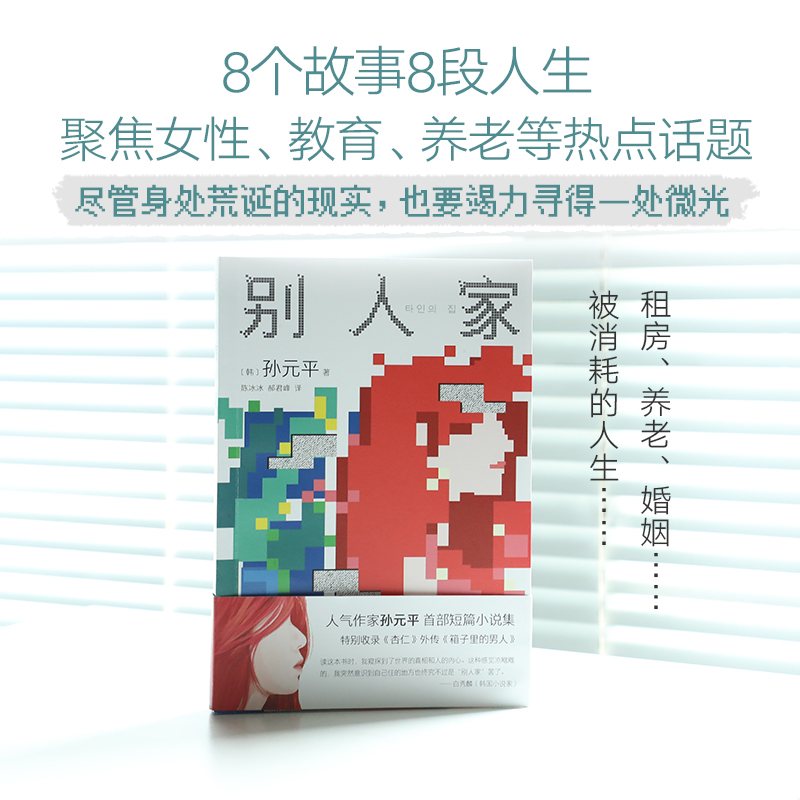 别人家《杏仁》作者孙元平短篇小说集 八个故事八段人生 直面当代生活困境 聚焦女性家庭养老教育韩国文学畅销书籍 - 图1