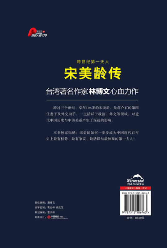 宋美龄传精装版林博文著宋氏三姐妹宋霭龄宋庆龄民国历史人物传记文化出版社新华书店正版博库网-图1