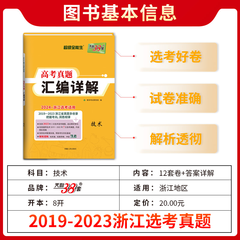 天利38套2024新版浙江省选考真题汇编详解 技术 2019-2023五年真题物理化学生物高考高三一轮而论总复习资料详解教辅提分刷卷 - 图0