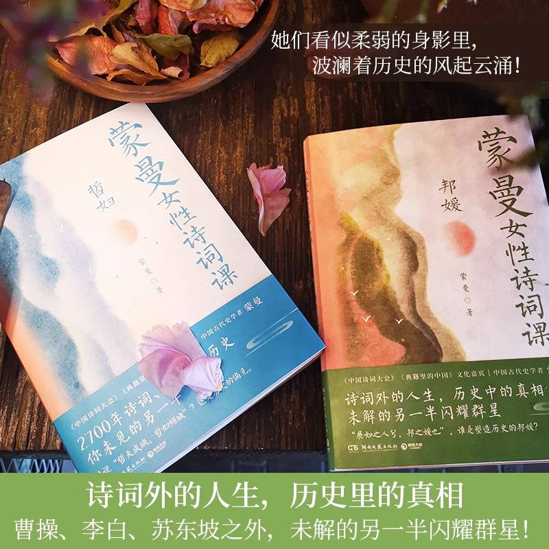 蒙曼古诗词系列4册套装蒙曼女性诗词课哲妇+邦媛+顺着历史学古诗+人生五味 以诗词为引讲述跌宕人生 中国诗词大会历史畅销文学书籍