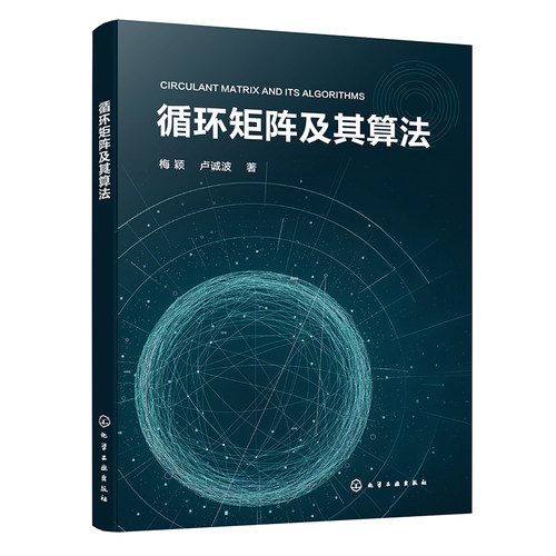 循环矩阵及其算法 博库网 - 图1