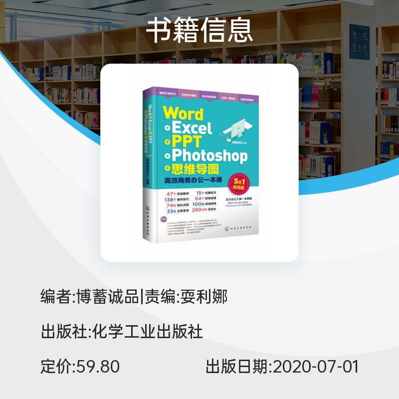 Word Excel PPT Photoshop 思维导图 高效商务办公一本通 办公五合一 五大办公神器一本全搞定 实战案例详解 提高办公效率 博库