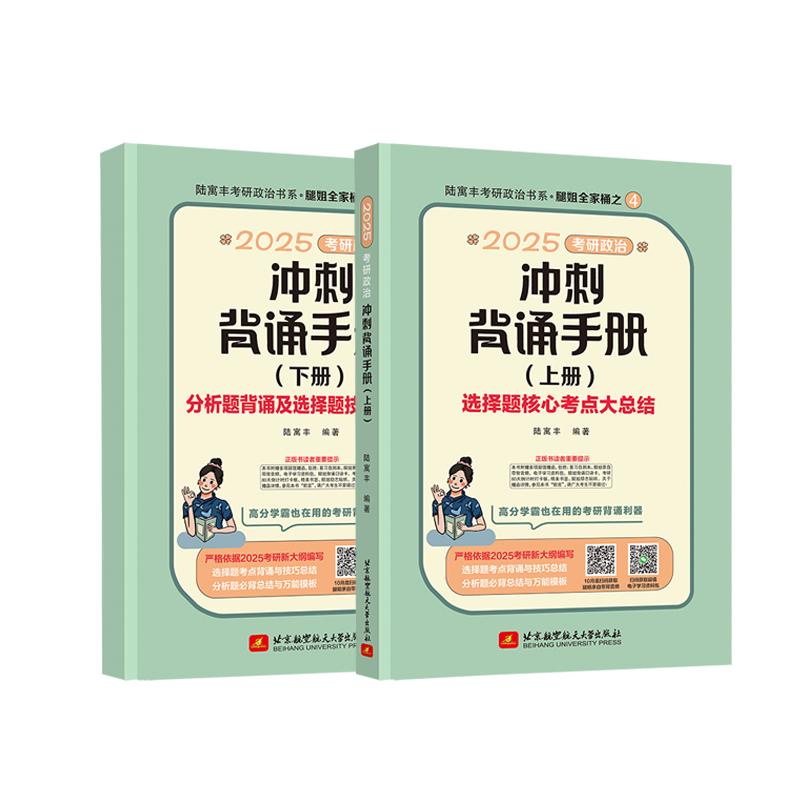 腿姐2025考研政治 腿姐冲刺背诵笔记陆寓丰冲刺背诵四套卷核心考点背诵核心考案徐涛选择题分析1000题肖秀荣肖四肖八 腿姐背诵手册