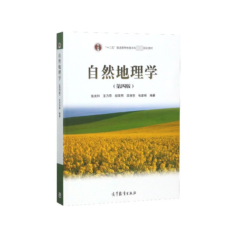 官方正版 自然地理学 伍光和 第4四版+人文地理学 赵荣 第2版 城市地理学 大学自然地理教材教程人文地理学参考书 考研教材用书 - 图0