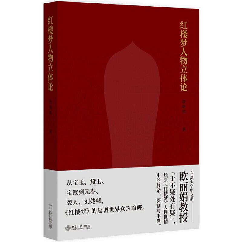 北大正版 红楼梦人物立体论 欧丽娟教授 还原红楼梦人性世情中的复杂深刻与丰满 文学作品集 四大名著曹雪芹 品红楼 文学经典 - 图3