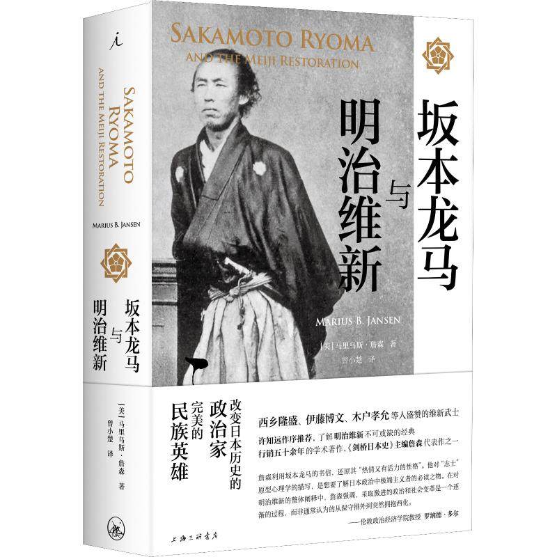 坂本龙马与明治维新 改变日本历史的传奇武士了解明治维新不可或缺的经典之作世界历史日本史现代文学许知远作序推 荐正版书籍