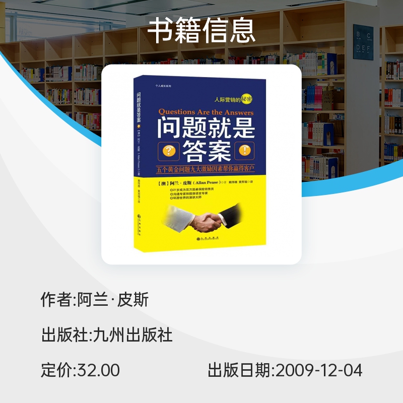 问题就是答案（阿兰·皮斯如何发现客户的“道要动机”与客户沟通的六大策略技巧书籍） 博库网 - 图0