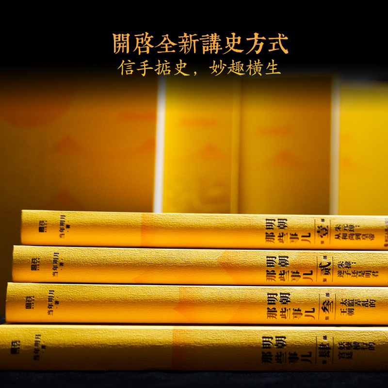 【精装函套】明朝那些事儿典藏版全集1-9册正版全套九册 当年明月 全本白话正说明朝大历史 历史知识读物明史中国古代史历史类书籍 - 图0