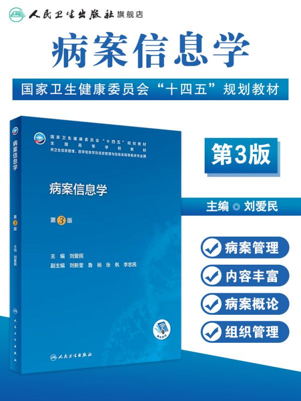 病案信息学第3版第三版 人卫教材课程电子病历归档卫生信息管理人民卫生出版社编码代码ICD-10 疾病分类与手术ICD-11健康ICHI - 图1